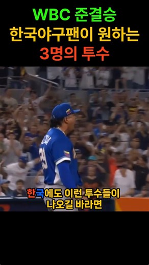 WBC 준결승 한국야구팬이 부러워하는 투수 3인. #월드베이스볼클래식 #야구 #결승 #rude #하츠투하츠