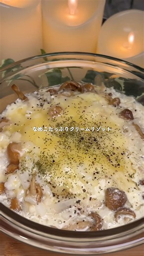 【レシピ】なめこのクリームリゾット #簡単レシピ #ヘルシーレシピ #料理