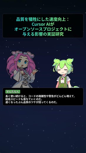 品質を犠牲にした速度向上：Cursor AIがオープンソースプロジェクトに与える影響の実証研究【もちもちエンジニアトピックス】#Shorts