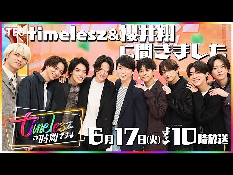『timeleszの時間ですよ』timelesz＆櫻井翔に聞きました【TBS】
