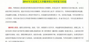 2014年大连理工大学翻译硕士（MTI）复试分数线育明教育复习经验百科知识精编笔记
