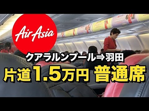 AirAsia X (KL to Haneda Airport) boarding review. Super cheap economy seat for 15,000 yen