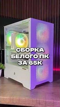 Сборка Мощного Белого ПК за 65 тысяч рублей #компьютеры #сборкапк #liipsi #пк