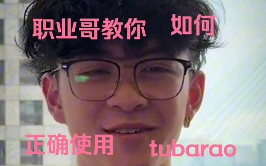 【中字】terd等职业哥教你新干员tubarao的使用技巧