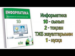 Информатика 10 сынып ТЖБ 2 тоқсан 1 нұсқа (ТЖБ жауаптарымен 2)