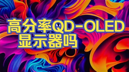 有体验过大尺寸高分率QD-OLED显示器吗？ 游戏与娱乐两兼顾 大家一起来试试！ 微星 .....