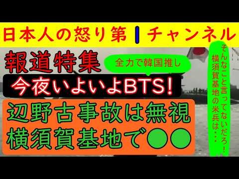 ３月２１日【報道特集がBTSを賞賛】「いよいよBTSのコンサートが！」高市訪米と辺野古事件を無視して韓国のBTSを礼賛横須賀基地の活動家と連携しておかしな決めつけ報道も披露する #報道特集 #tbs