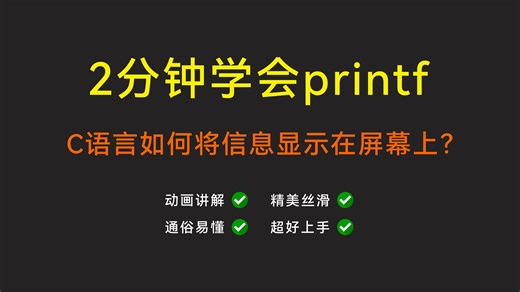 2分钟带你快速学会C语言的printf函数