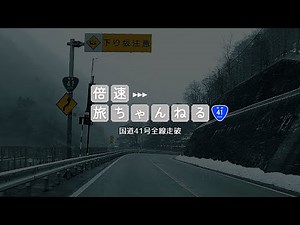 【全線走破】国道41号 愛知県名古屋市→富山県富山市【ドライブ】