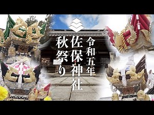 令和5年佐保神社秋祭り