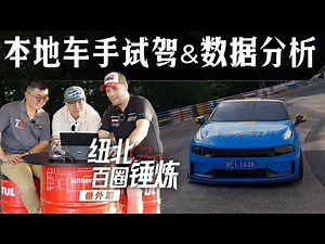德国冠军车手，如何评价LYNK&CO 03+？【曾颖卓刷圈】