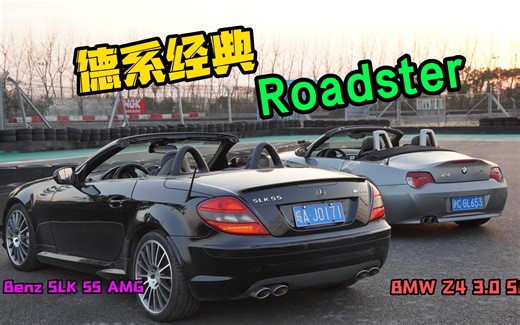 德系经典Roadster｜BMW Z4 E85 vs SLK 55 AMG