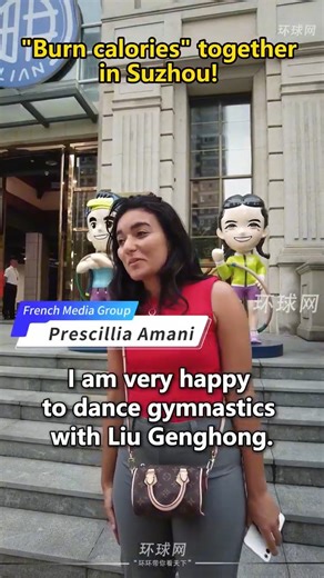 A French media group worked out with Chinese fitness influencer Liu Genghong in Suzhou, east China's Jiangsu Province! They joined a lively workout session to the beat of "Compendium of Materia Medica"—everyone was full of energy (and a little happy chaos! 😆). Prescillia Amani from France said: “It was so fun exercising with Chinese coaches. When I return to France, I want to keep following his workouts.” This wonderful encounter shows how cultural IPs like Liu’s workouts can bridge cultures. �