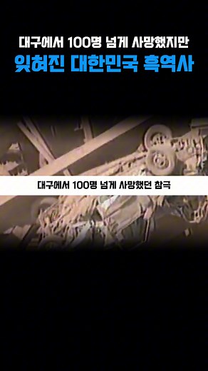 대구 도시가스 폭발사고의 비극적 진실