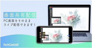 モイ、ライブ配信サービス「ツイキャス」でPC画面をライブ配信できる「画面共有配信」機能を公開 | gamebiz