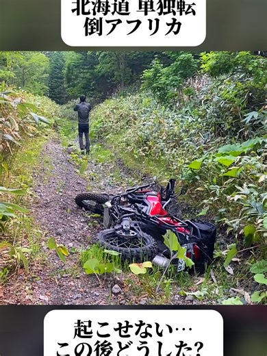 北海道の林道でアフリカツインが転倒。1人で起こせない…！さあどうする？【アフリカツイン転倒ドキュメンタリー・後編】(2/2) #バイク #ツーリング #バイクライフ #バイク動画 #ヒヤリハット #予想外 #交通安全 #安全運転 #注意喚起 #事故防止 #優しい世界 #思いやり #助け合い #いい話 #foryoupage❤️❤️ #trendingvideos #viral