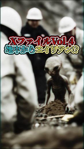 XファイルVol.4 👽地中からエイリアン!?#都市伝説 #エイリアン #未確認生命体 #謎 #エンタメ #フィクション ⚠️AI生成の都市伝説 フィクションです。音声：Voice Gate