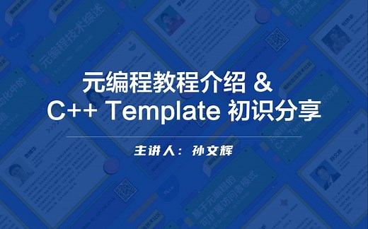 SIG-元编程技术沙龙回顾｜元编程教程介绍 & C++ Template 初识分享