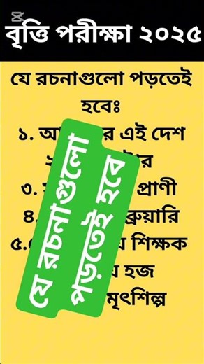primary🔥 scholarship🎯 exam Bangla question❤️ 2025 #shortsfeed #shorts #ytshorts #breakingnews