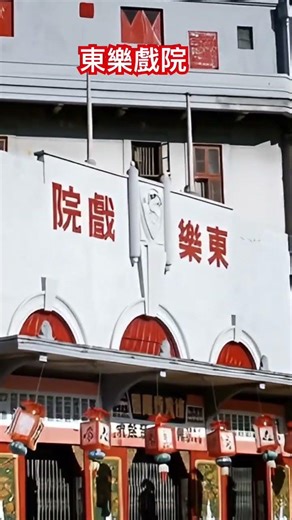 東樂戲院