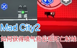 Mad City2如何获得喷气背包和死亡射线