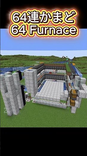 【マイクラ】64連かまど　64 Furnace array #minecraft #minecraftbuilding #マイクラ #マインクラフト #かまど #furnace #array