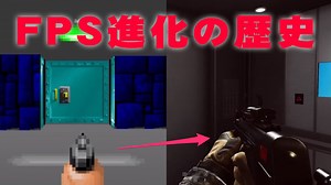 3分でFPSの進化の歴史40年が分かる動画 - EAA FPS News（イーエーエー）
