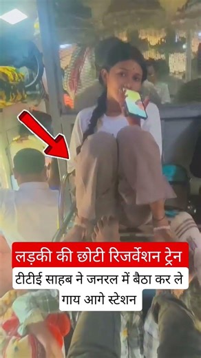 लड़की की छोटी रिजर्वेशन ट्रेन #railway #fumafacts #vijayprakash7766 #viralvideo