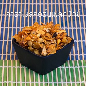 3.4K views · 212 reactions | คาราเมลคอร์นเฟลกมิกซ์ (Caramel Cornflake...