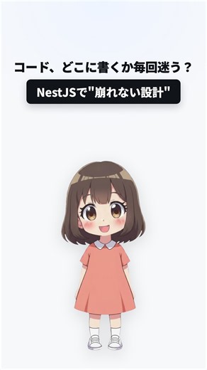 コード、大きくなると置き場所に迷う？｜NestJSで崩れない設計 #shorts