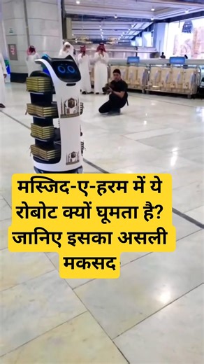 Masjid-e-Haram ka smart robot 🤖Hajiyo ki madad ke liye modern technology ✨