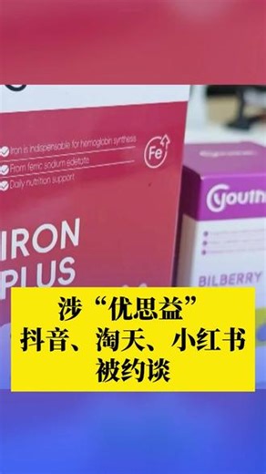 涉#优思益 ，抖音、淘天、小红书被约谈