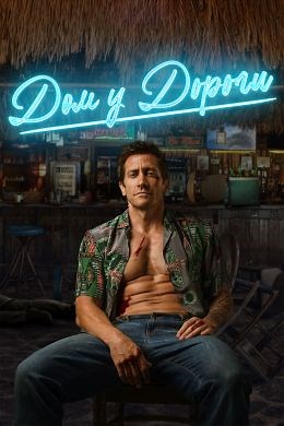 Дом у дороги (2024) — Фильм.ру