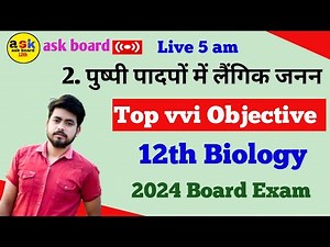 Class 12th Biology Chapter 2 Objective Question || पुष्पी पादपो मे लैंगिक प्रजनन Objective 2024