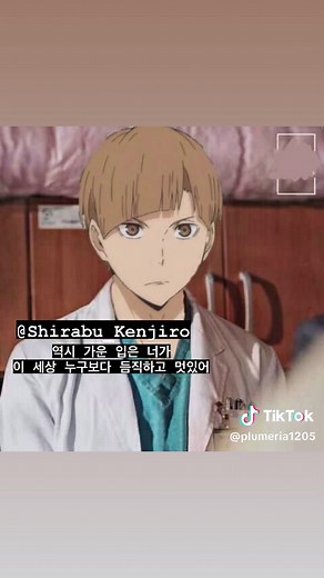 @애니좋아하는 덕후 님에게 회신 하이큐 남친시리즈 사라부 켄지로편 #ハイキュー #하이큐 #haikyuu #하이큐편집 #시라부_켄지로 #시라토리자와고교 #배구부 #하이큐_사랑해 #배구ᄇ쿠한테만추천 #n번째_영상은_추천뜬다던데 #추천