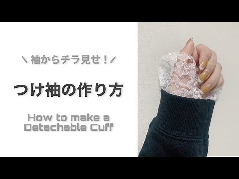 【チラ見せでおしゃれ】ちょっと適当に作っちゃう！付け袖の作り方｜How to make a Detachable Cull