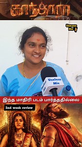 20K views · 1K reactions | இந்த மாதிரி படம் பார்த்ததில்லை kantara 2 movie review tamil #KantaraChapter1 #Kantara2moviepublicreview #kantarachapter1moviereview #Kantara2movieshorts #kantarachapter1movieshorts #shorts #shortsvideos #shortsfeed #viralpost2025シ #trendingpost #trendingnow #trendingshorts #moviereview #publictalks #tamilcinema | Useless Mic | Facebook