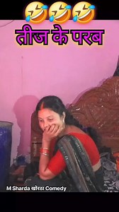 1M views · 9.5K reactions | तीज के परब।#shorts #m_sharda_खोरठा_comedy #reelvideo2024 #viralvideoシ #reelsfypシ #fecabookpost #Feacbookpost #viralshorts #FecafootOfficiel #shortsvideos #shortsvideo #reelsfacebook #shorts #short #viralpost #viralreelschallenge #videos | M Sharda खोरठा comedy | Facebook