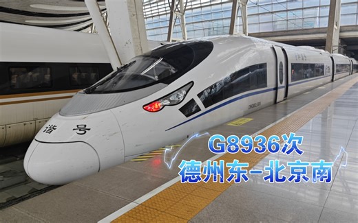 『中国铁路』北京局CRH380CL-5618担当G8936次列车（德州东-北京南）进天津南站_哔哩哔哩_bilibili