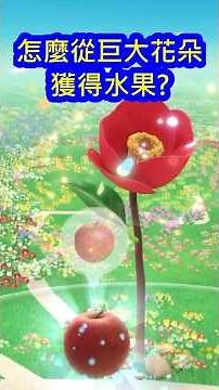 Pikmin Bloom皮克敏-新手必學-怎麼從巨大花朵獲取水果?