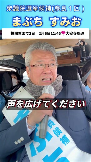 📍大安寺 ザ・ビッグ【衆議院選挙2026奈良1区 まぶち すみお】2月6日(金)11時45分・投開票まで残り２日＠ザ・ビッグ大安寺＃衆院選2026#奈良1区 #馬淵澄夫