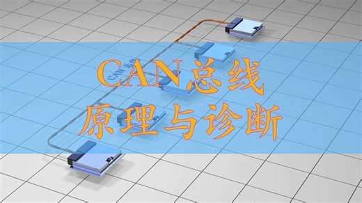 CAN网络原理与诊断
