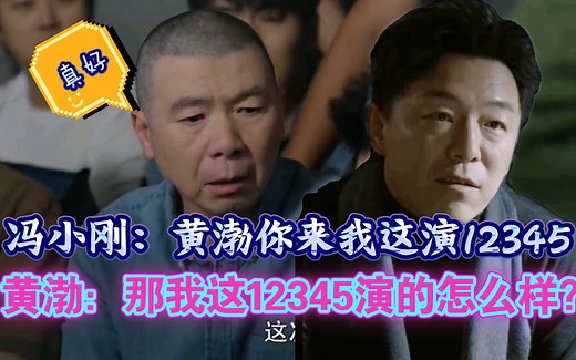 黄渤模仿数字演员念12345，能让你笑一天（完整版）艺术往往来源与生活啊！