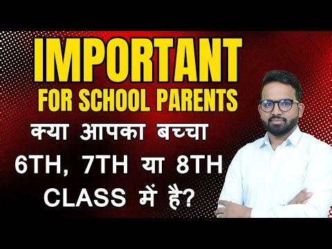 6th से 8th तक पढ़ने वाले बच्चें व उनके पैरेंट्स ये वीडियो जरूर देखें ! #school #study #6thto8th