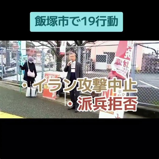 ＃飯塚市 ＃イラン攻撃 飯塚市議会は3月23日、国連憲章及び国際法を擁護する立場から関係各国に対し、イランへの軍事攻撃の即時停止と中東地域における平和的解決を求めるとの決議を全会一致で採択しました。