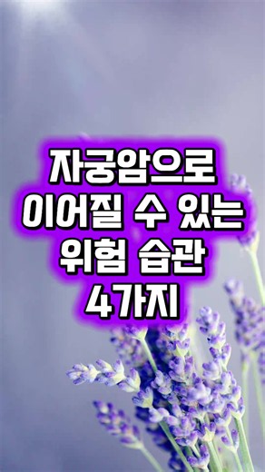 자궁암으로 이어질 수 있는 위험 습관 4가지 #건강관리 #건강상식 #건강꿀팁 #여성건강 #노후건강