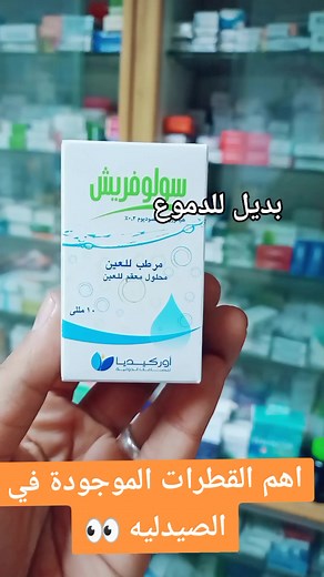 اهم القطرات لعلاج مشاكل العين في الصيدلية