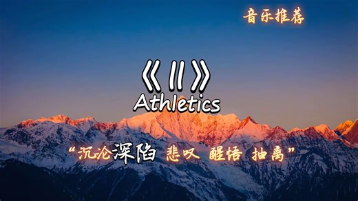 人们沉浸于《lll》中，可谁又能体会到《ll》的魅力-《ll》AthIetics