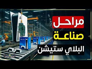 كيف يُصنع جهاز بلايستيشن؟ أسرار المصنع والأرباح الخيالية!