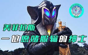 【特摄杂谈】美菲拉斯人物志：安培拉星人的得力干将，贝利亚手下的忠实部下